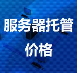 庐江机房服务器托管价格